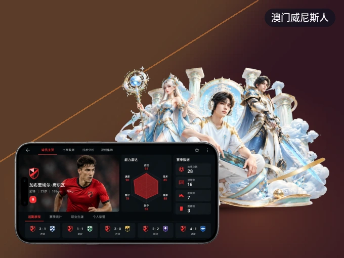 用澳门威尼斯人 APP看球，高清流畅不卡顿